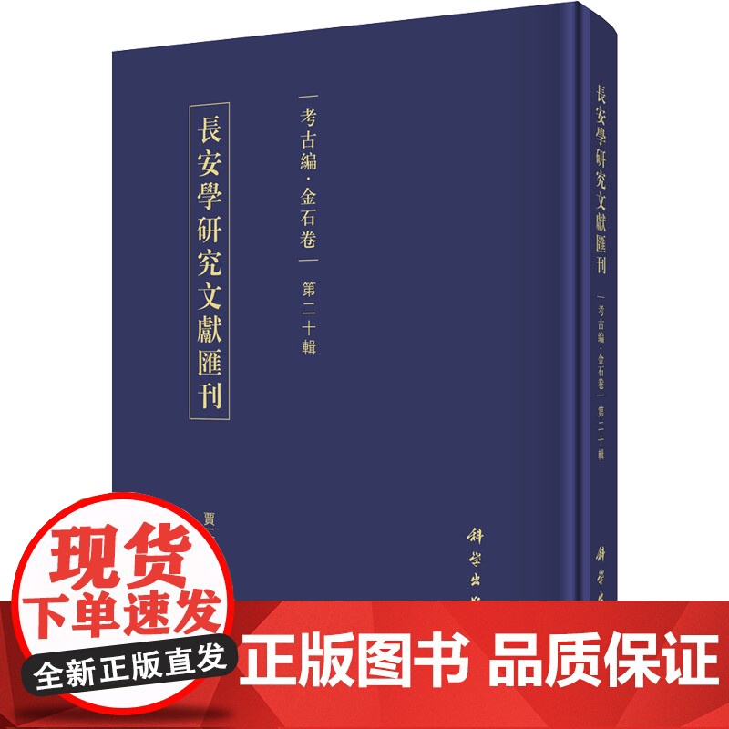醉染图书长安学研究文献汇刊 考古编·金石卷 第20辑9787030690852