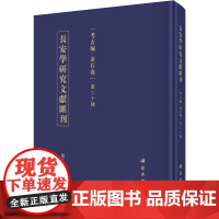 醉染图书长安学研究文献汇刊 考古编·金石卷 第20辑9787030690852