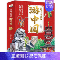 跟着古诗词游中国 全8册 [正版]跟着地理游中国儿童趣味地理科普绘本幼儿园小学生课外阅读书籍历史人文百科全书幼儿启蒙认知
