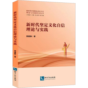 醉染图书新时代坚定文化自信理论与实践9787513085120