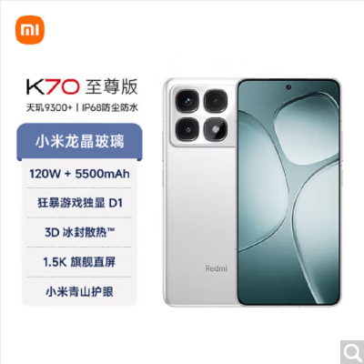 小米Redmi K70 至尊版 晴雪白 12GB +512GB 天玑9300+性能芯 IP68防尘防水 新一代1.5K屏 5G手机
