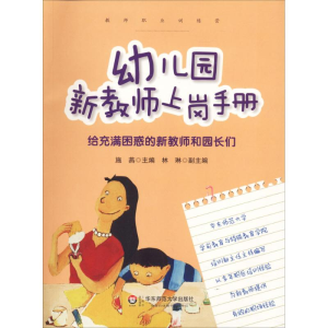 醉染图书幼儿园新教师上岗手册9787561791295