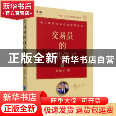 正版 交易员的自我修养(7)/中国一线交易员访谈丛书 黄怡中 企业
