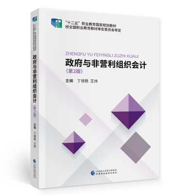 醉染图书与非营利组织会计(第2版)9787509594582