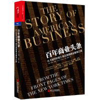 正版新书]百年商业头条:从《纽约时报》窥见美国商业繁荣之路(