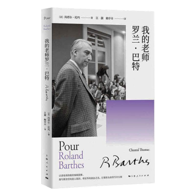 醉染图书我的老师罗兰·巴特9787208169388