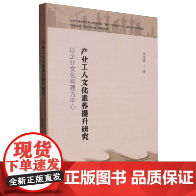 产业工人文化素养提升研究:以企业文化构建为中心