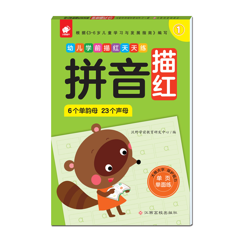 正版新书]拼音描红(6个单韵母23个声母)/幼儿学前描红天天练沃野