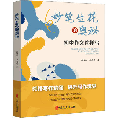 正版新书]妙笔生花的奥秘陈雪峰,单莉莉 著9787520548137