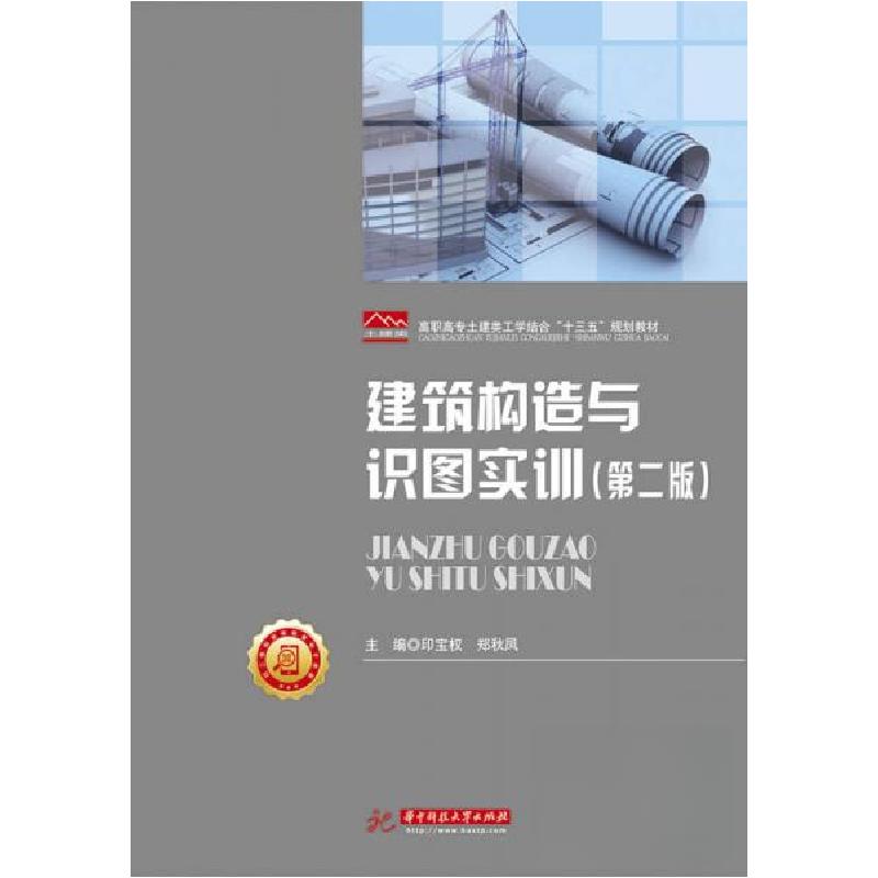 正版新书]建筑构造与识图实训(第二版)印宝权、郑秋凤 著97875