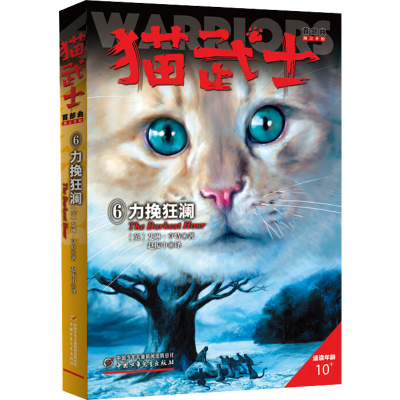 正版新书]猫武士首部曲 力挽狂澜(英)艾琳·亨特 著 赵振中 译978