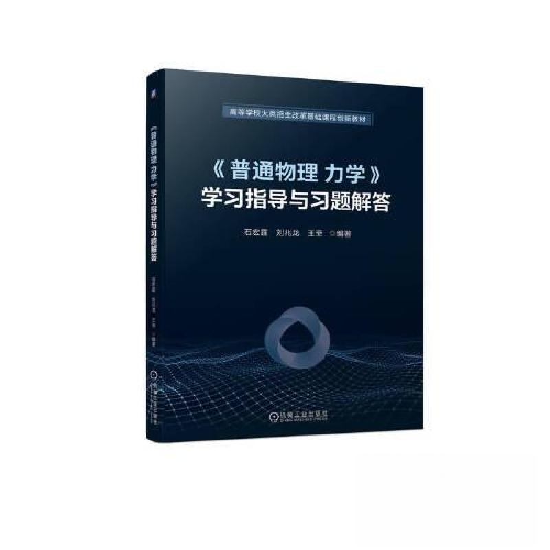 正版新书]《普通物理 力学》学习指导与习题解答石宏霆 刘兆龙
