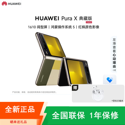 [全新]华为 Pura X 典藏版 型格绿 16GB+1TB 天通卫星通信 IPX8级抗水 66W快充 双卡折叠屏幕手机