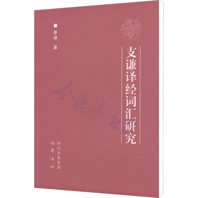 [M]支谦译经词汇研究-9787553102580