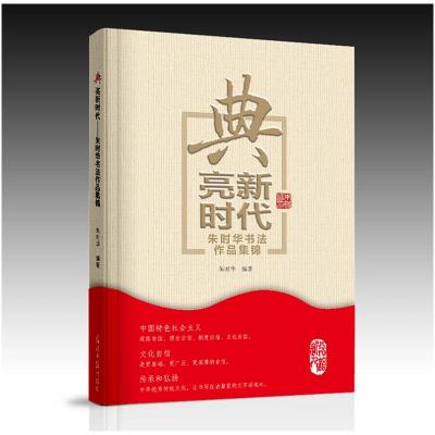 正版新书]典亮新时代:朱时华书法作品集锦朱时华9787519448264