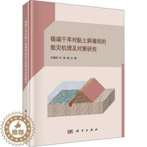 [醉染正版]极端干旱对黏土斜墙坝的致灾机理及对策研究 马福恒,叶伟,胡江 著 环境科学 专业科技 科学出版社 97870