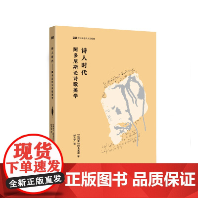 [外研社]诗人时代—阿多尼斯论诗歌美学 新丝路世界人文经典系列