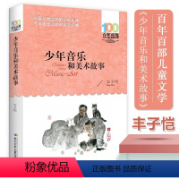 [课外必读]少年音乐和美术故事 [正版]课外必读少年音乐和美术故事 丰子恺 百年百部长江少儿出版社中国儿童文学经典四五六