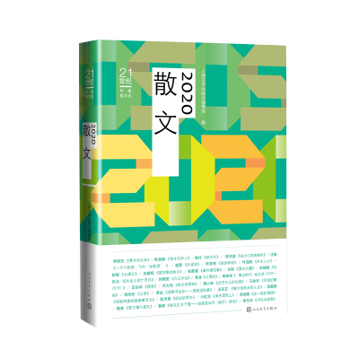 [M]2020散文(21世纪年度散文选)-9787020169818