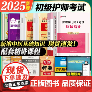 人卫版备考2025年护师初级教材历年真题模拟试卷习题集全套护理学师考试题库护考轻松过雪狐狸护理资料书人卫出版社应试指导