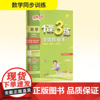 暂AK课标数学2上(北师版)/1课3练 江苏人民出版社 严军 编 小学数学单元测试 小学教辅