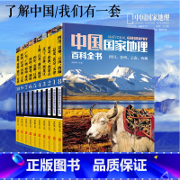 中国国家地理百科全书(1-10) [正版]彩图版全10册中国国家地理百科全书 中小学地理读本 中国地理旅游人文景观地理常
