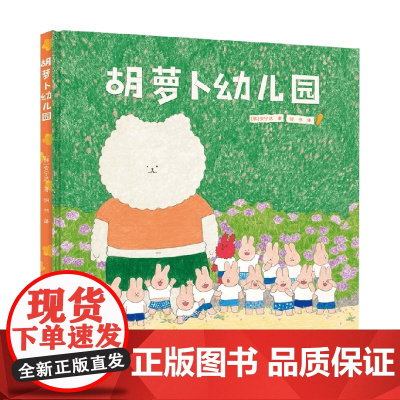 胡萝卜幼儿园 3-6岁 安宁达 著 儿童绘本