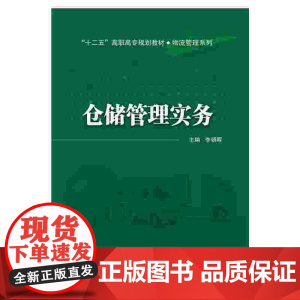仓储管理实务