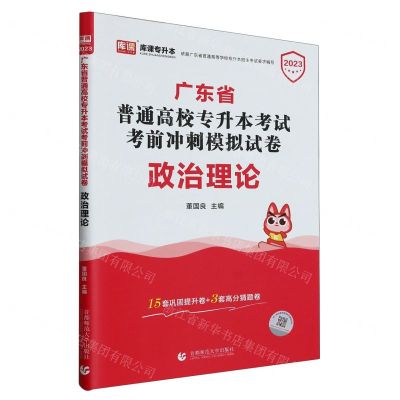[N]政治理论(2023广东省普通高校专升本考试考前冲刺模拟试卷)-9787565664243