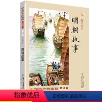 明朝故事 [正版]明朝故事 雪岗中国历史故事集明朝那些事 小学生三四五六年级课外书必读书籍班主任战国故事中国少年儿童出版