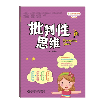 醉染图书批判思维(第6册)/小学思维训练丛书9787303208517