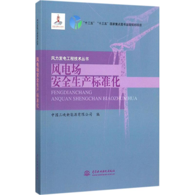 [M]风电场安全生产标准化-9787517055051