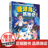 惊魂虎牙峰(爱牙岛历险记漫画版)