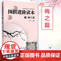 速成围棋进阶读本1梅之篇 5级-1段 梅兰竹菊黄焰围棋辅导教材围棋经典围棋教材图文结合提高围棋实战能力速成围棋