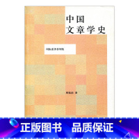 [正版]中国文章学史