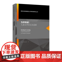 新世纪英语语言文学界面研究丛书:为学而读:儿童文学的认知进路9787544656511