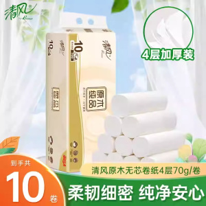 清风卷纸700克10卷家用卫生纸原木纯品无芯卷筒纸厕纸手纸实惠装纸巾