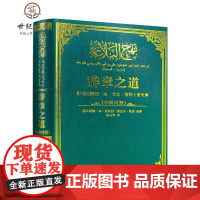 正版 辞章之道(修订版)(中阿对照)作者:莱迪 著,张志华 译 宗教出版社