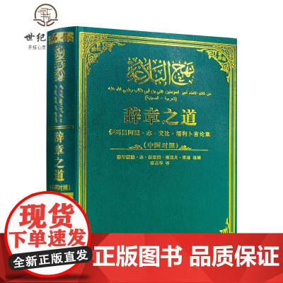 正版 辞章之道(修订版)(中阿对照)作者:莱迪 著,张志华 译 宗教出版社