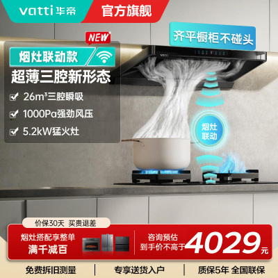 华帝(vatti)[小飞碟]超薄三腔i11S35+309L烟灶联动套装欧式顶侧一体抽油烟机变频26风量吸力5.2kW灶具