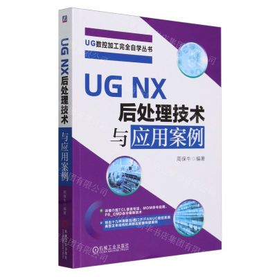 [N]UG NX后处理技术与应用案例/UG数控加工完全自学丛书-9787111745952