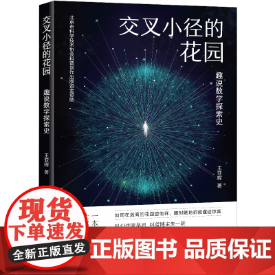交叉小径的花园:趣说数学探索史 青少年数学科普中学生初中高中课外阅读科学物理天文学历史哲学科普读物书籍