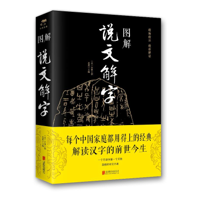 醉染图书图解说文解字(新版)9787550282247