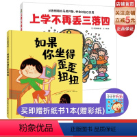 [正版]上学不再丢三落四+如果你坐得歪歪扭扭 全2册 绘本 幼小衔接 习惯养成 北京科学技术