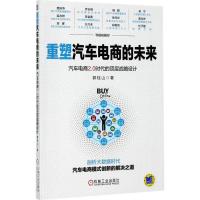 正版新书]重塑汽车电商的未来:汽车电商2.0时代的顶层战略设计