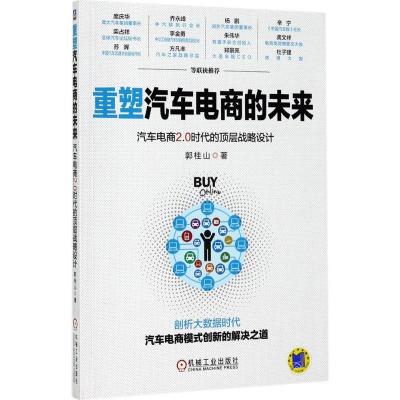 正版新书]重塑汽车电商的未来:汽车电商2.0时代的顶层战略设计