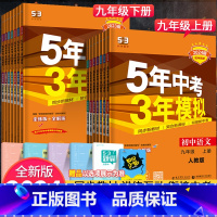 [人教版]物理(全一册) 九年级上 [正版]2024版五年中考三年模拟九年级上册下册语文数学英语物理化学政治历史初中全套