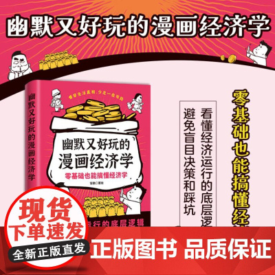 幽默又好玩的漫画经济学 管鹏 著 经济