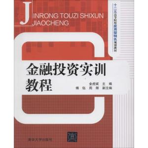 正版新书]金融投资实训教程金虎斌9787302341963