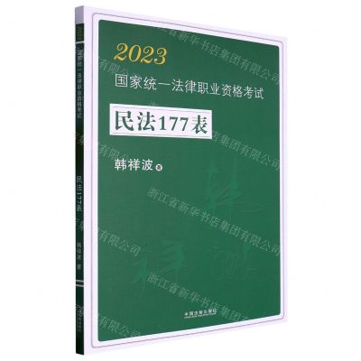 [N]2023国家统一法律职业资格考试民法177表-9787521629934